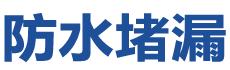 南雄防水补漏公司